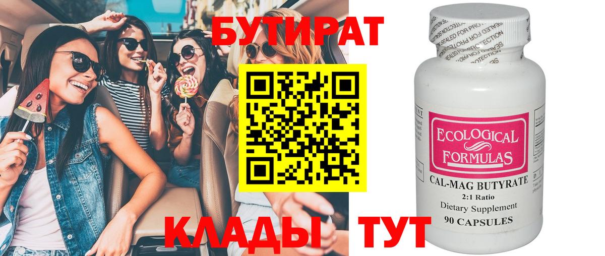 Вятские Поляны  Бутират BDO 33%  Бутират  Вход с VPN 
